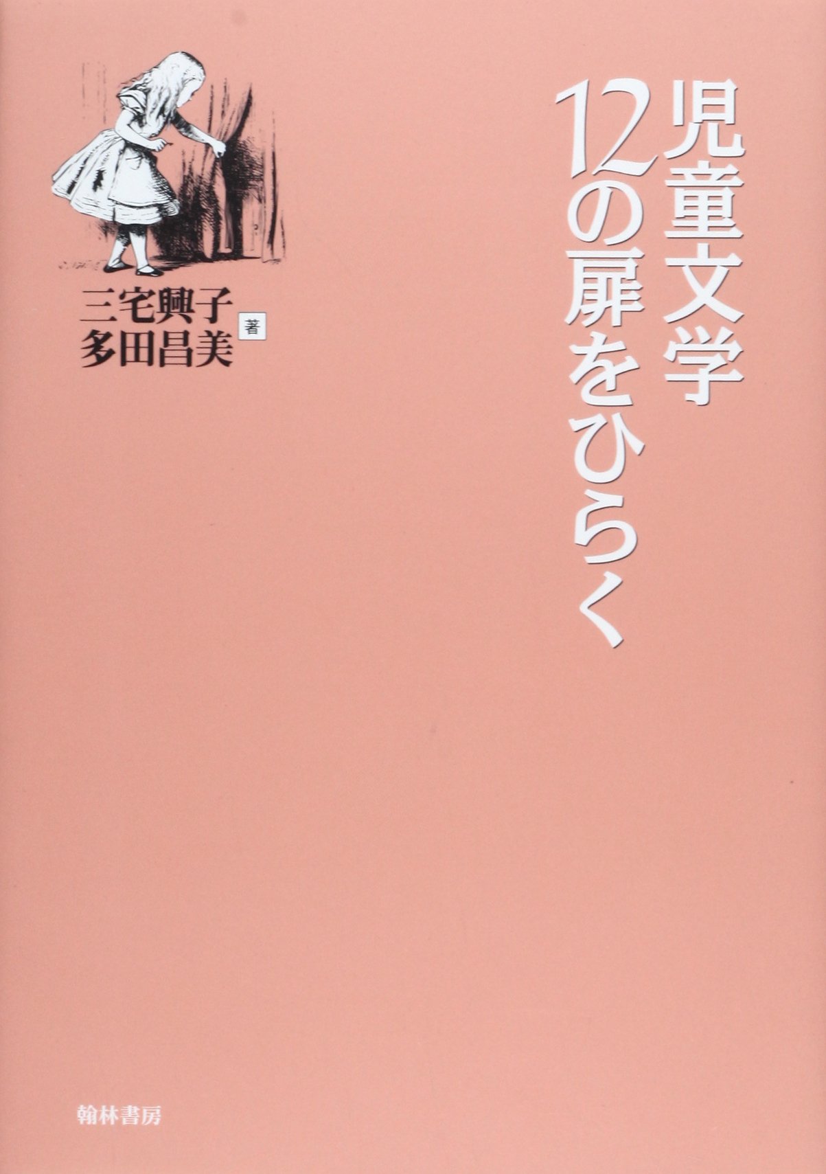 児童文学12の扉を開く | 三宅 興子 |本 | 通販 | Amazon